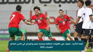 قمة الإثارة.. تعرف على القنوات الناقلة لمباراة مصر واليابان في كأس العالم للشباب 2025